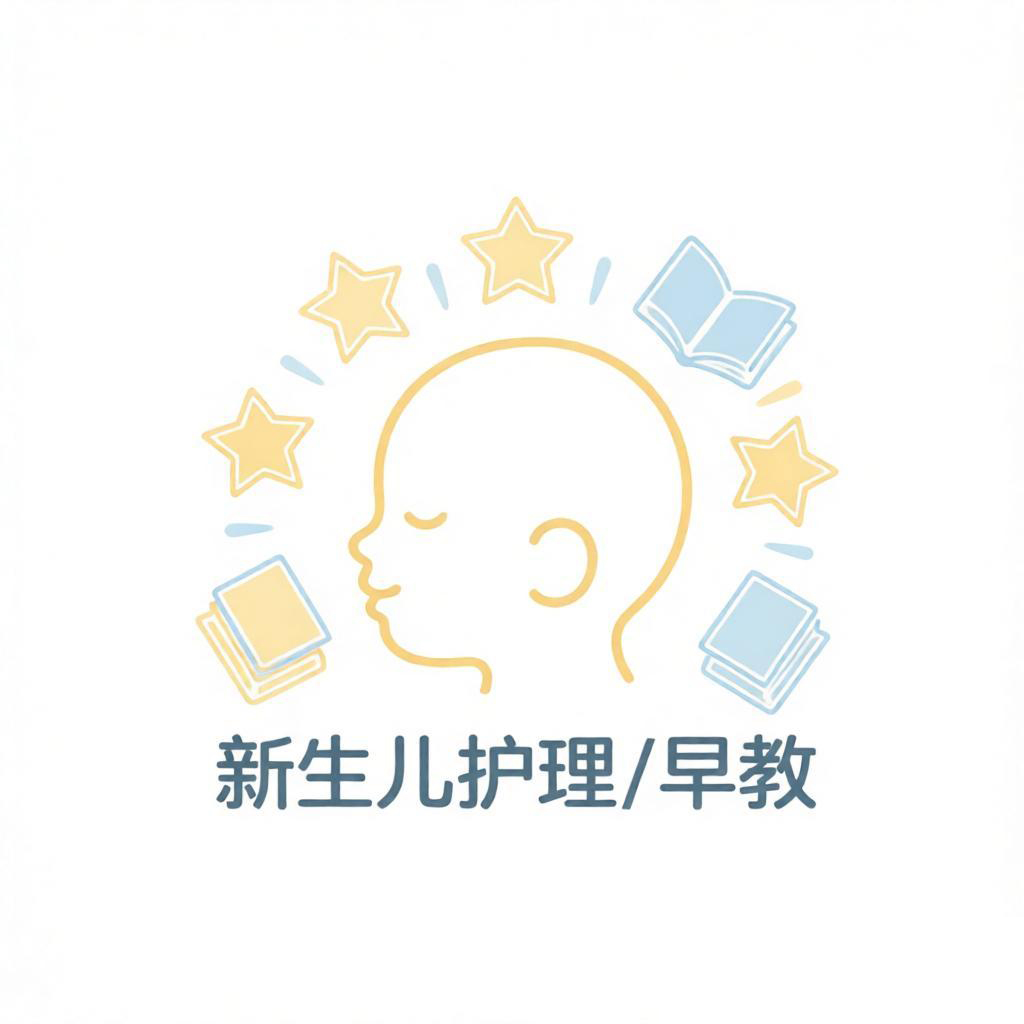 新生儿护理